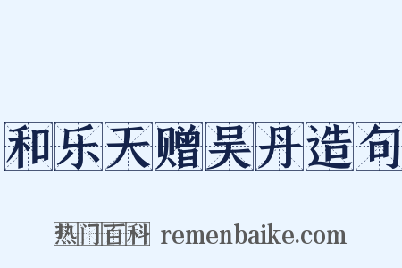 和乐天赠吴丹造句是什么意思的图片